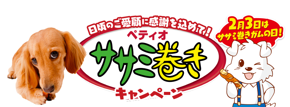 日頃のご愛顧に感謝を込めて！ペティオササミ巻きキャンペーン 2月3日はササミ巻きガムの日！