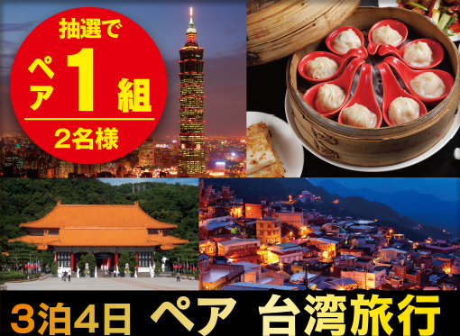 抽選でペア1組2名様 3泊4日 ペア 台湾旅行