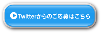 Twitterからのご応募はこちら