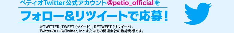 ペティオTwitter公式アカウント@petio_officialをフォロー＆リツイートで応募！