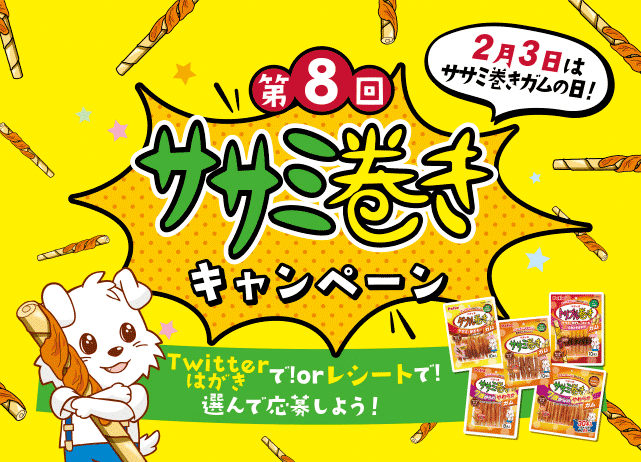  2月3日はササミ巻きガムの日！ 第８回 ササミ巻きキャンペーン Twitter/はがきで！orレシートで！選んで応募しよう！