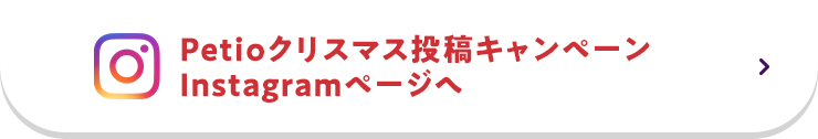 Petioクリスマス投稿キャンペーンInstagramページへ