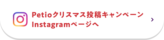 Petioクリスマス投稿キャンペーンInstagramページへ