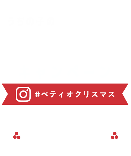うちの子のクリスマス写真投稿キャンペーン