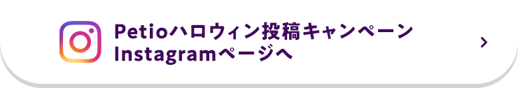 Petioハロウィン投稿キャンペーンInstagramページへ