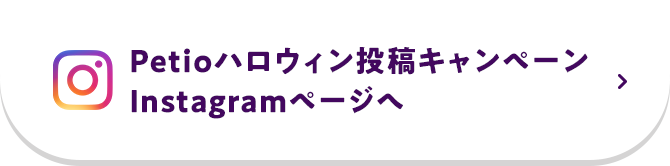 Petioハロウィン投稿キャンペーンInstagramページへ