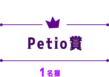 Petio賞：1名様