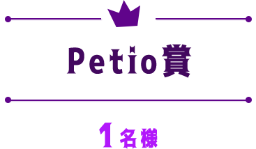 Petio賞：1名様