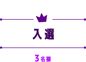 入選