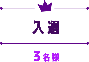 入選