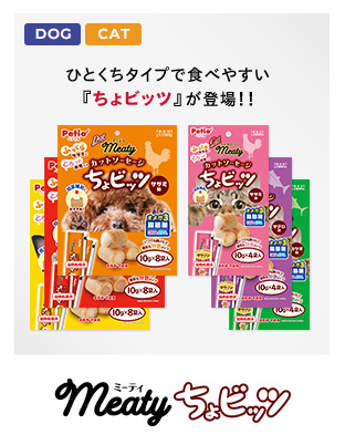 Meatyちょビッツ　ひとくちタイプで食べやすい『ちょビッツ』が登場！