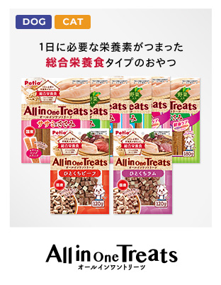 All in one Treats　１日に必要な栄養素がつまった総合栄養食タイプのおやつ