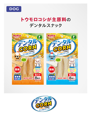 デンタルCorn　トウモロコシが主原料のデンタルスナック