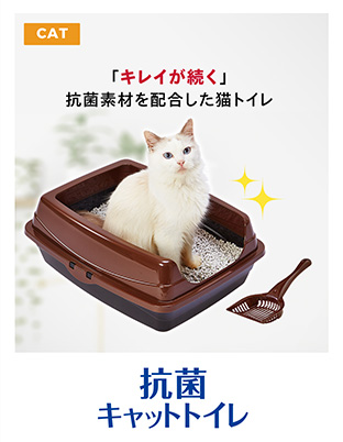 抗菌キャットトイレ 「キレイが続く」抗菌素材を配合した猫トイレ