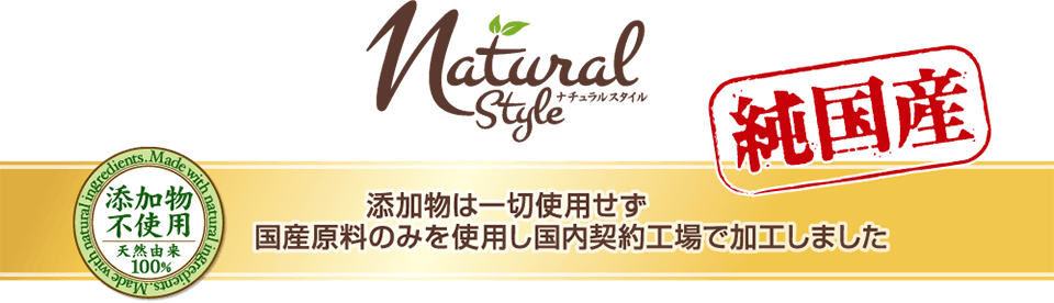 純国産 添加物は一切使用せず、国産原料のみを使用し契約工場で加工しました