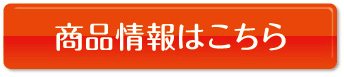 商品情報はこちら