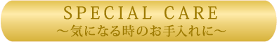 specialcare 気になる時のお手入れに