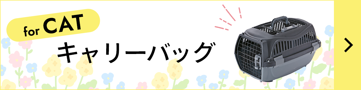 猫用キャリー