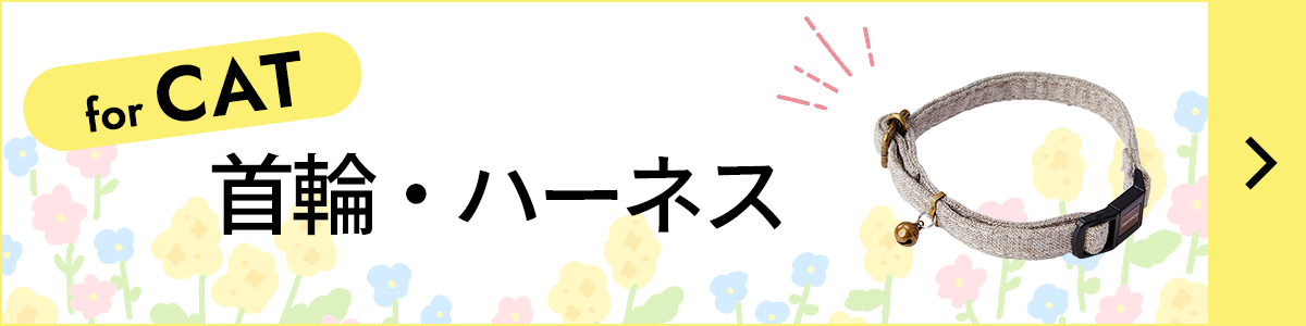 猫用首輪・ハーネス