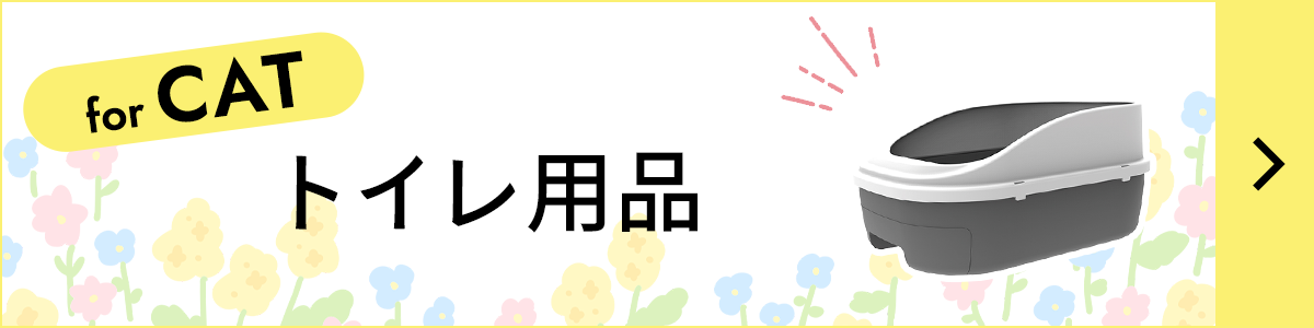猫用トイレ用品