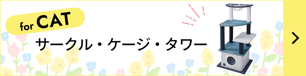 猫用サークル・ケージ・タワー