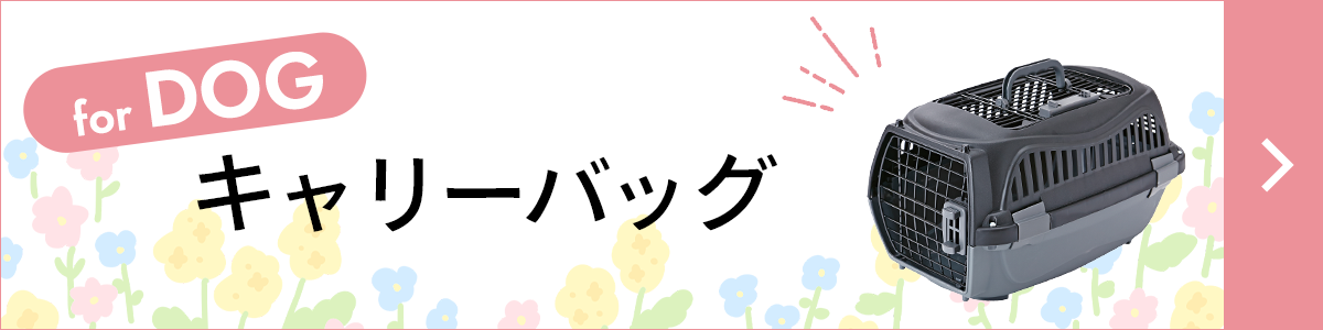 犬用キャリー