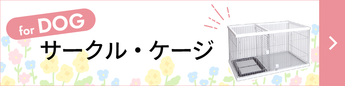 犬用サークル・ケージ