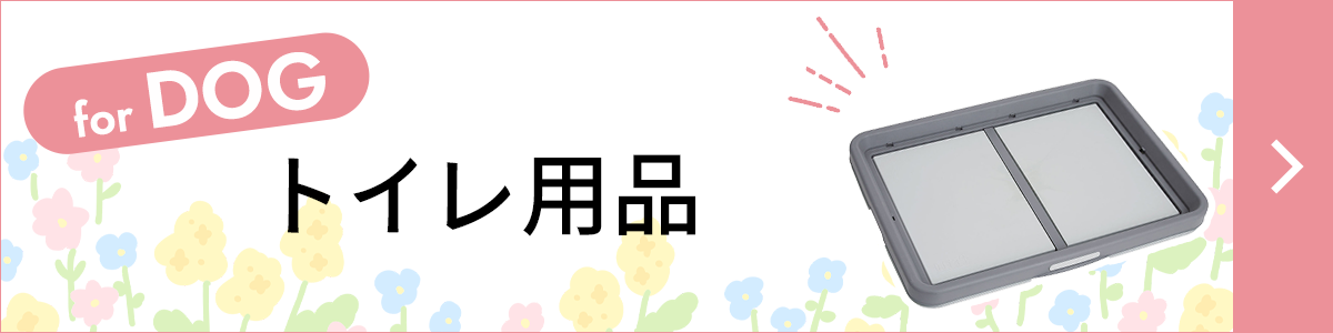 犬用トイレ用品