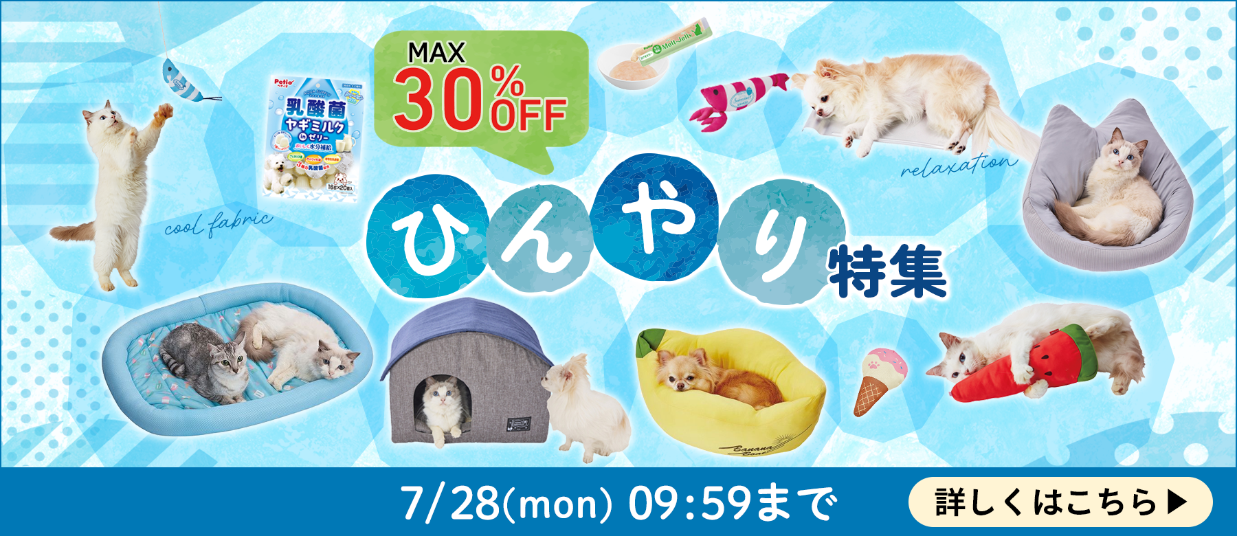 ひんやり特集 MAX30%OFF