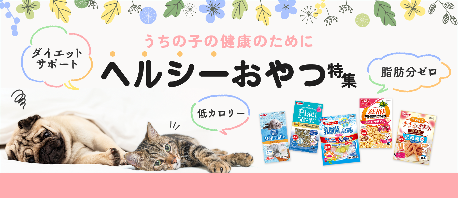 うちの子の健康のために　ヘルシーおやつ特集
