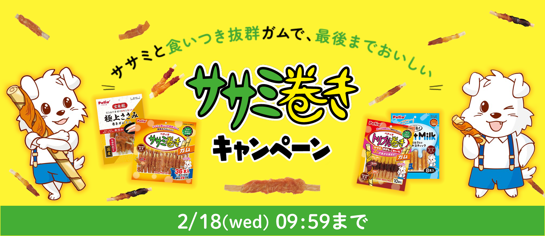 ササミ巻き キャンペーン