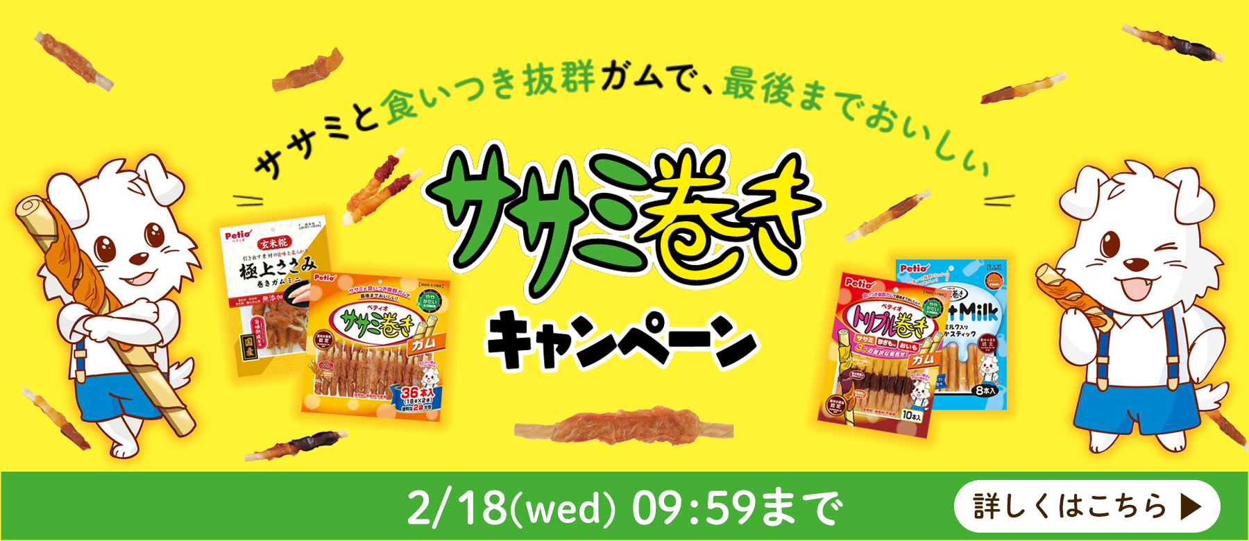 ササミ巻きキャンペーン