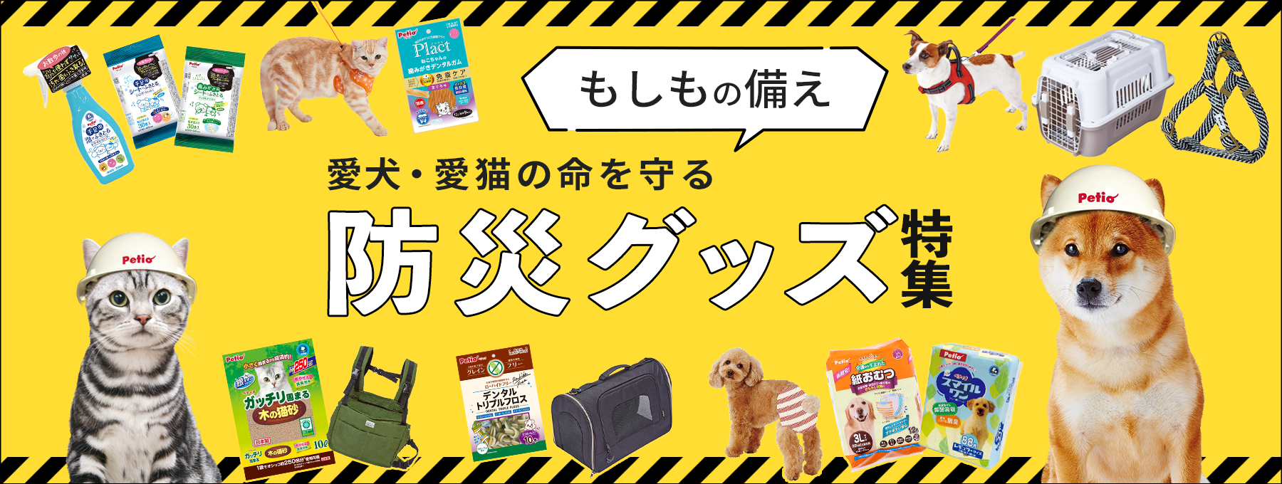 ペットのための 防災準備