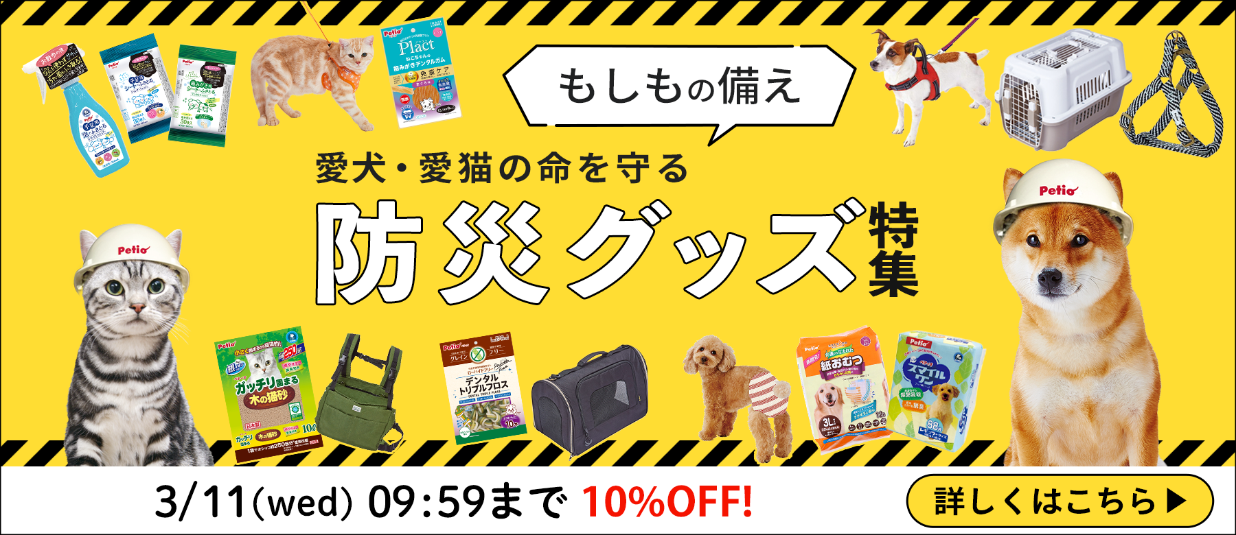 ペットのための防災準備キャンペーン