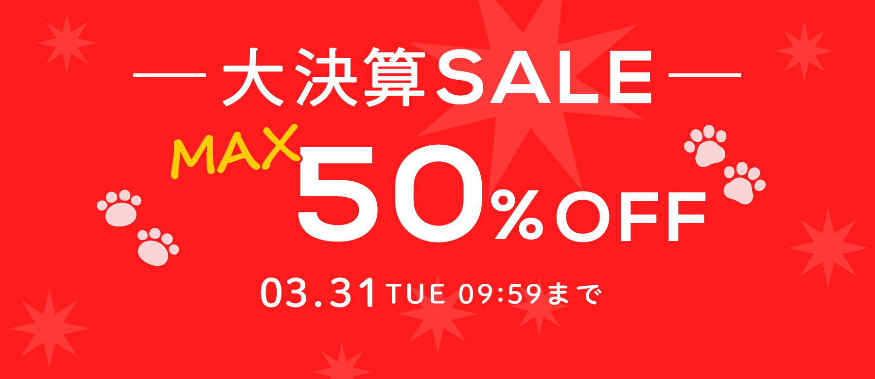 大決算セール