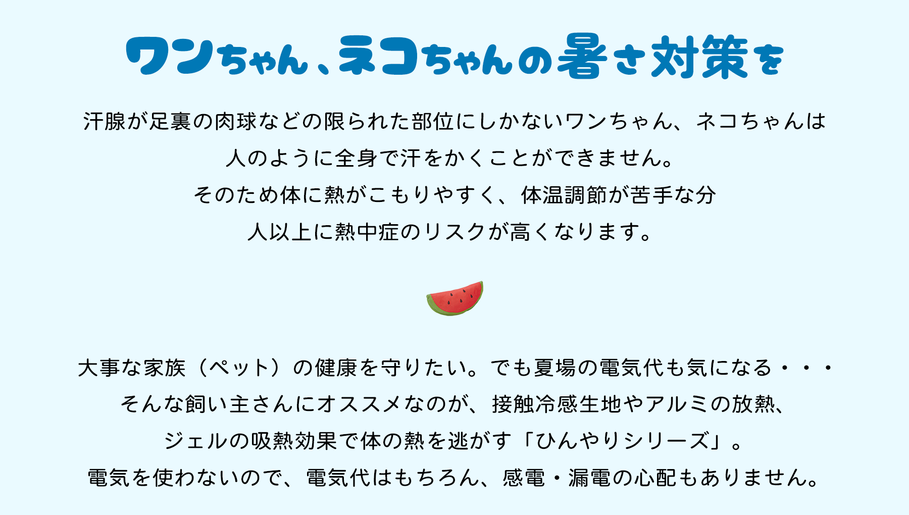 ワンちゃん、ネコちゃんの暑さ対策を