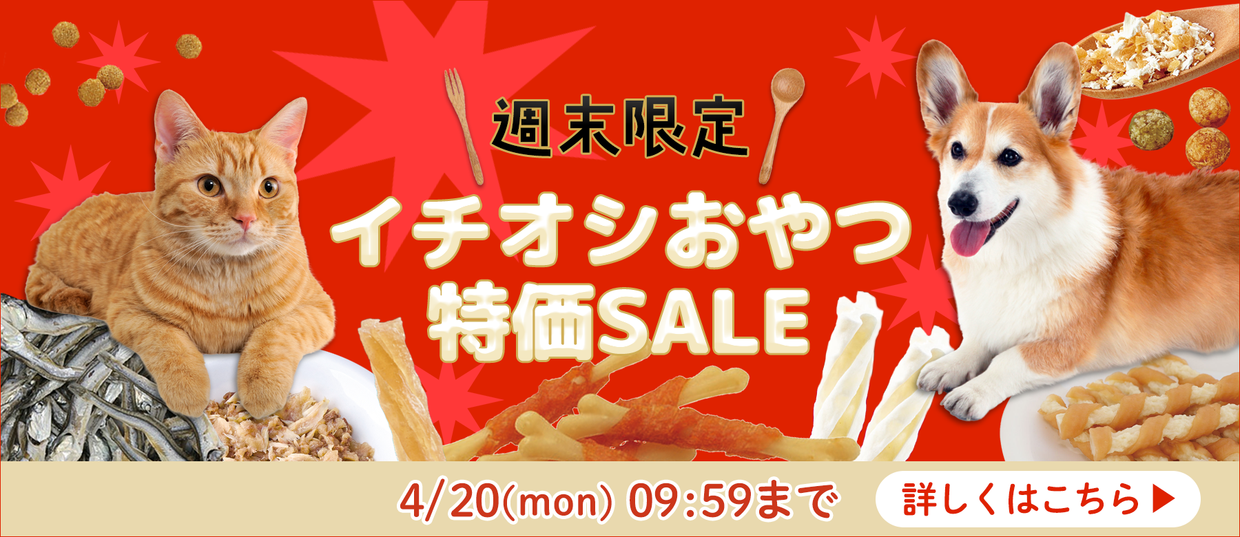 週末限定セール