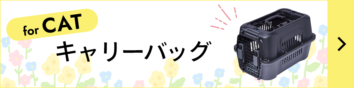猫用キャリー