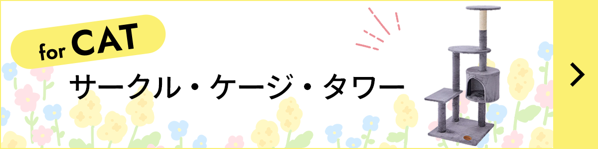 猫用サークル・ケージ・タワー
