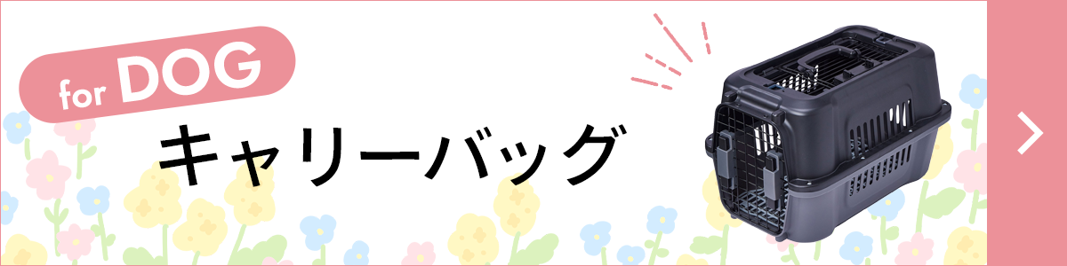 犬用キャリー