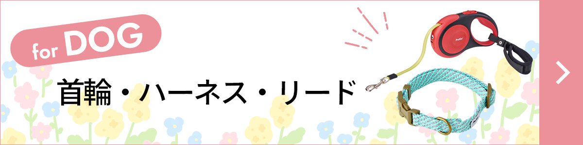 犬用首輪・ハーネス・リード