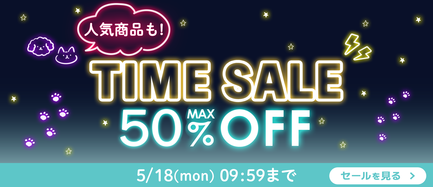 タイムセール