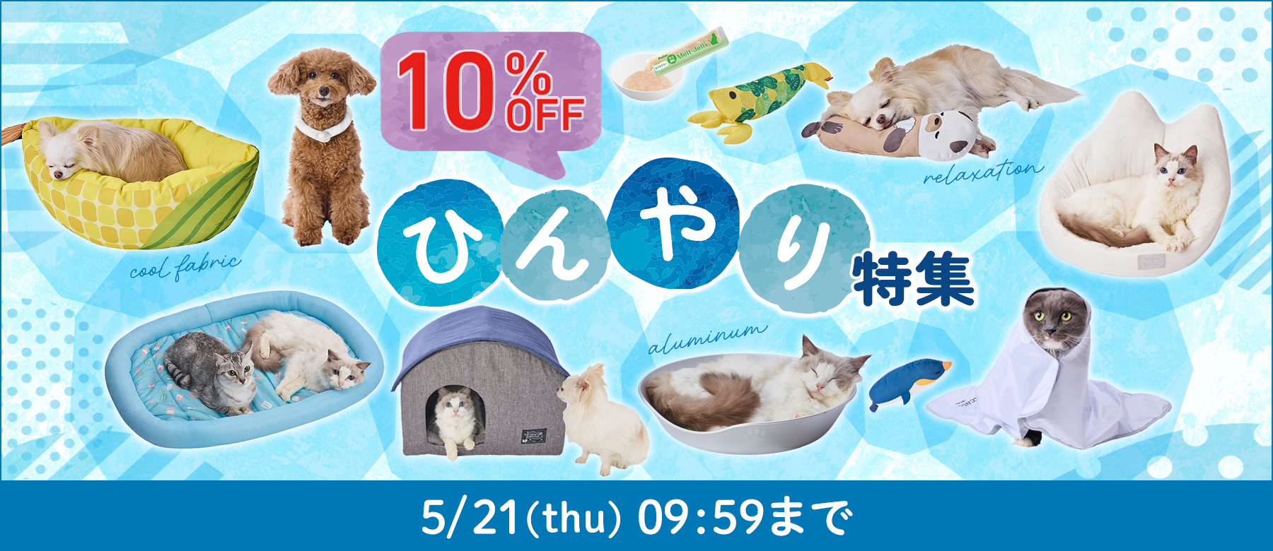 ひんやり特集