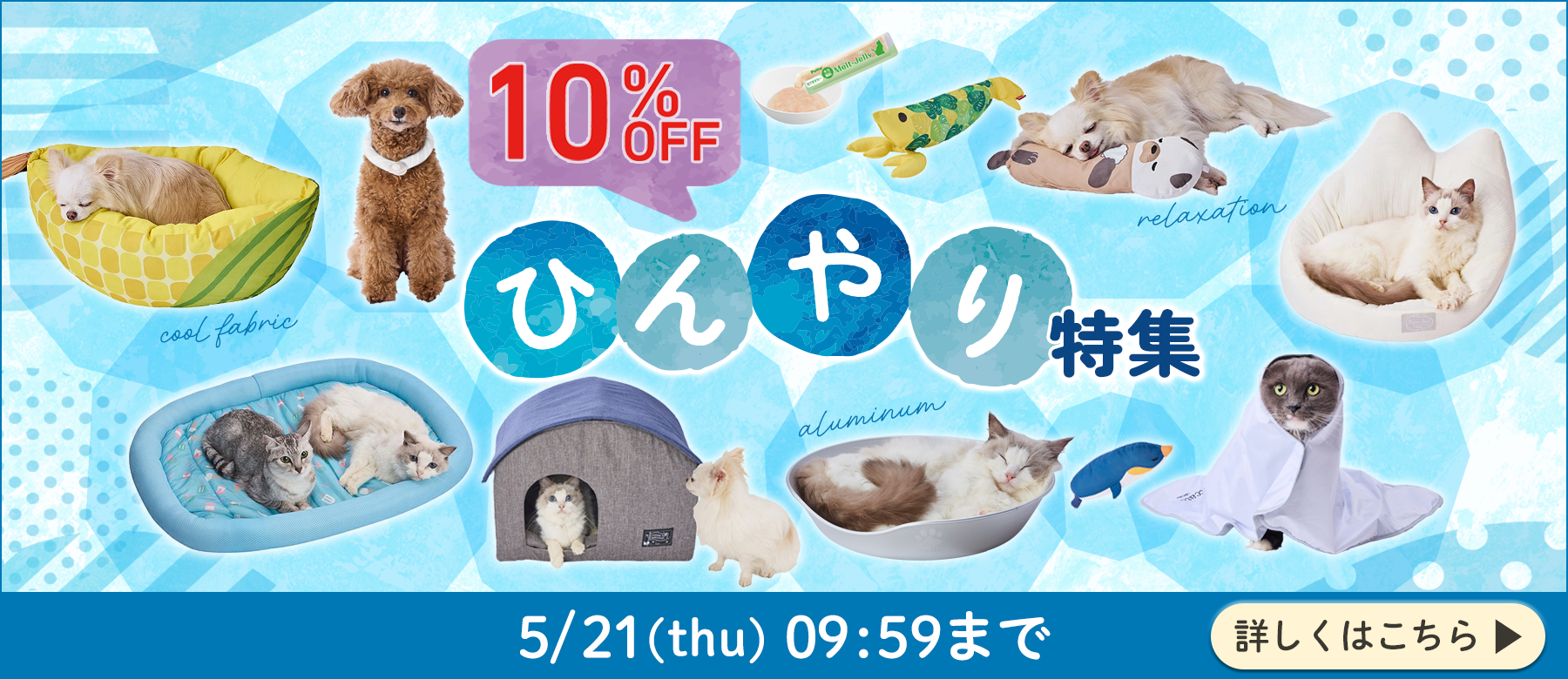 ひんやり特集 10%OFF