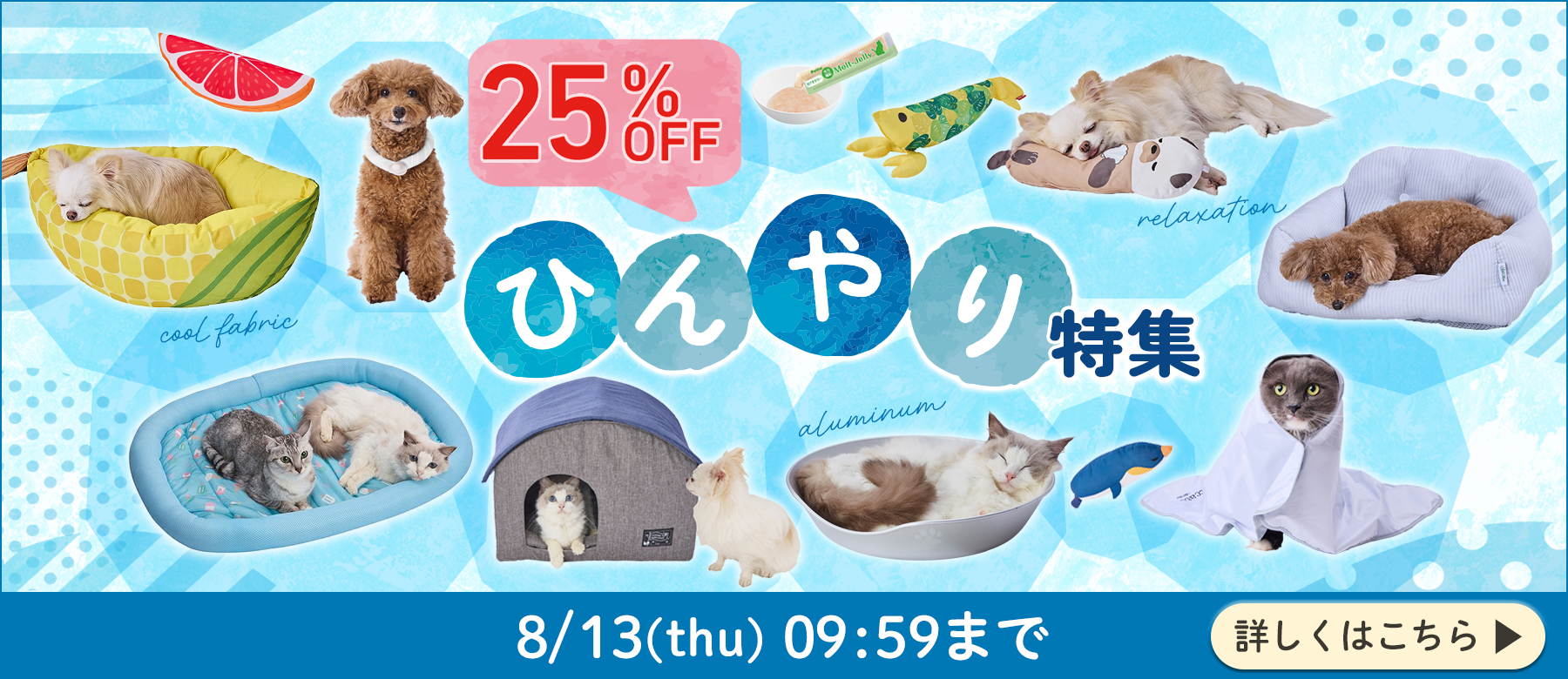 ひんやり特集 25%OFF