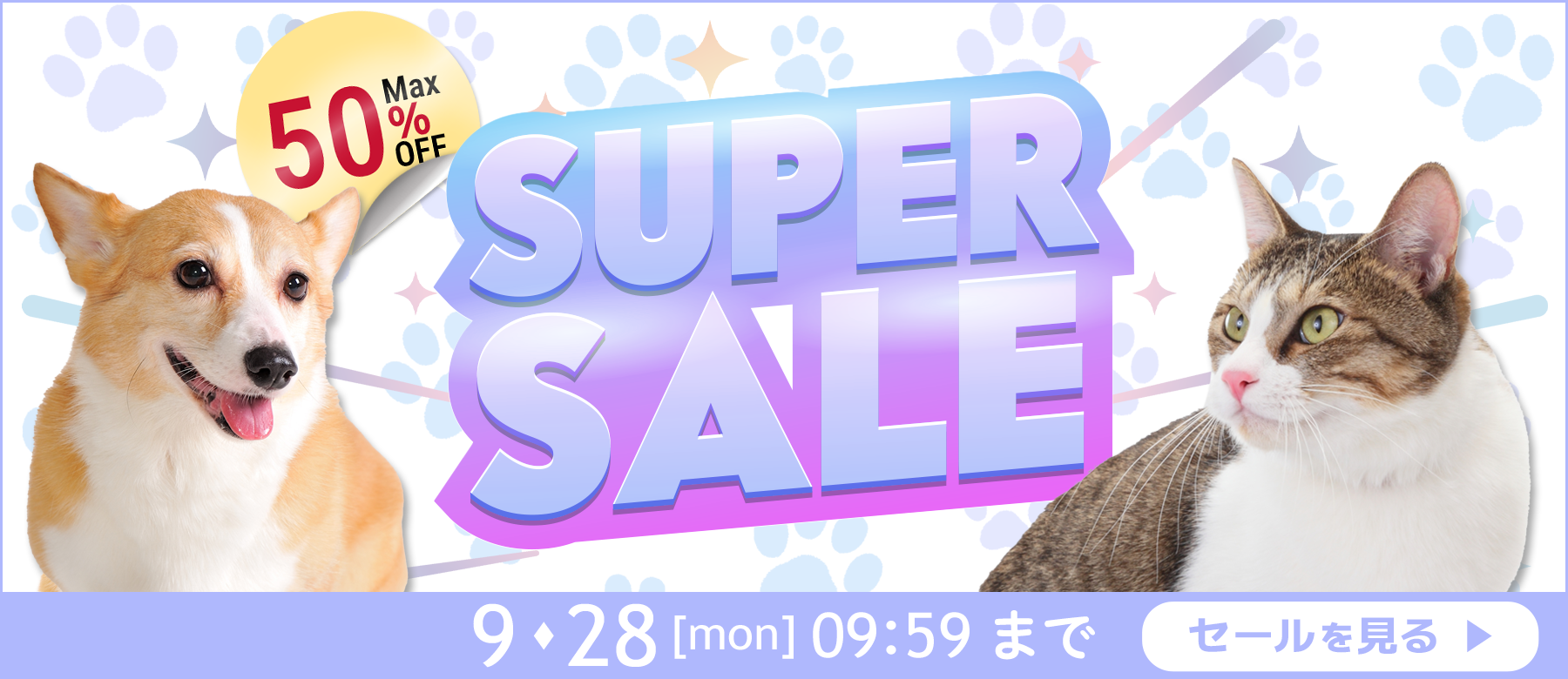 スーパーSALE