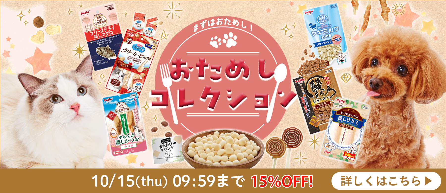 おためしコレクション 15%OFF