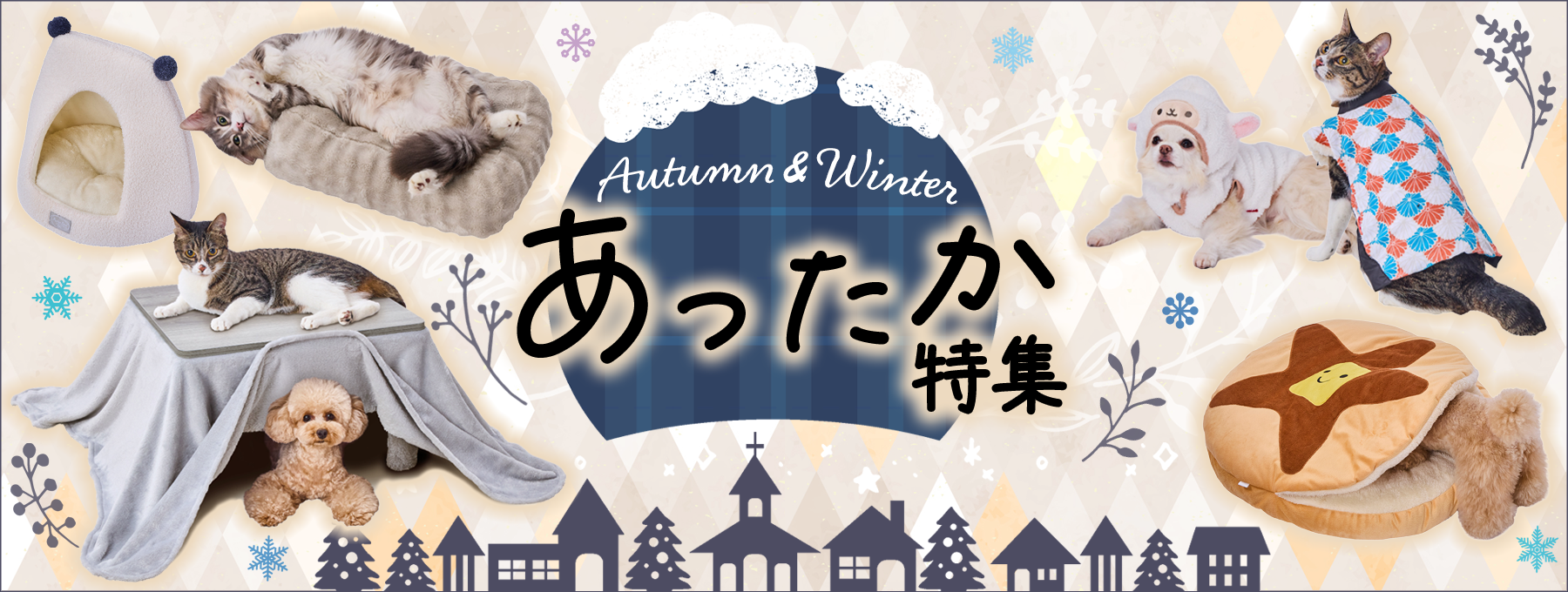 あったか特集