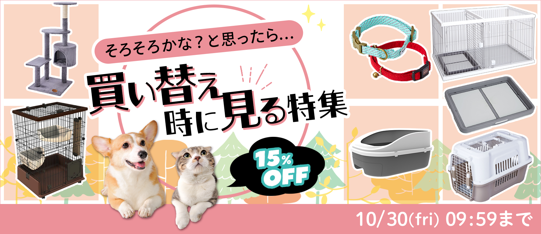 買い替え特集 15%OFF