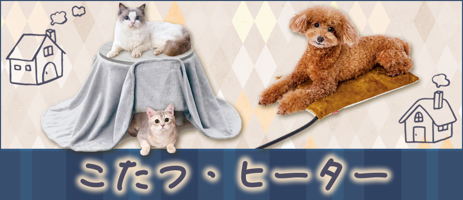 こたつ・ヒーター